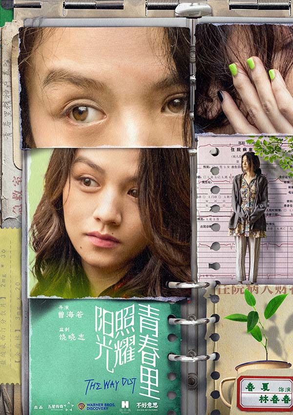 电影《阳光照耀青春里》聚焦“不一样的人” 肖央春夏陈明昊蒋奇明开启“伟大冒险”(图2)