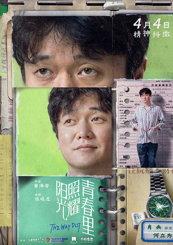 电影《阳光照耀青春里》聚焦“不一样的人” 肖央春夏陈明昊蒋奇明开启“伟大冒险”(图1)