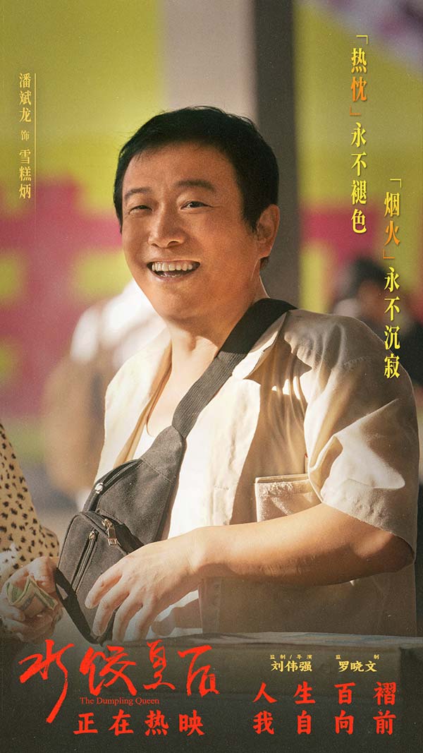电影《水饺皇后》今日上映曝光四大看点 马丽支起水饺摊上演励志人生(图7)
