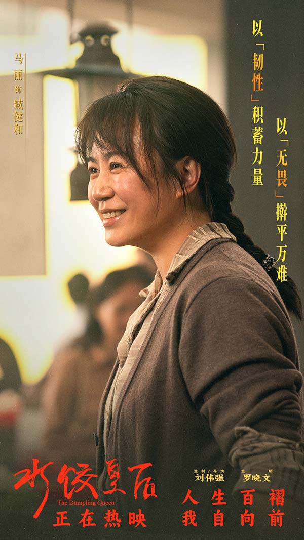 电影《水饺皇后》今日上映曝光四大看点 马丽支起水饺摊上演励志人生(图2)
