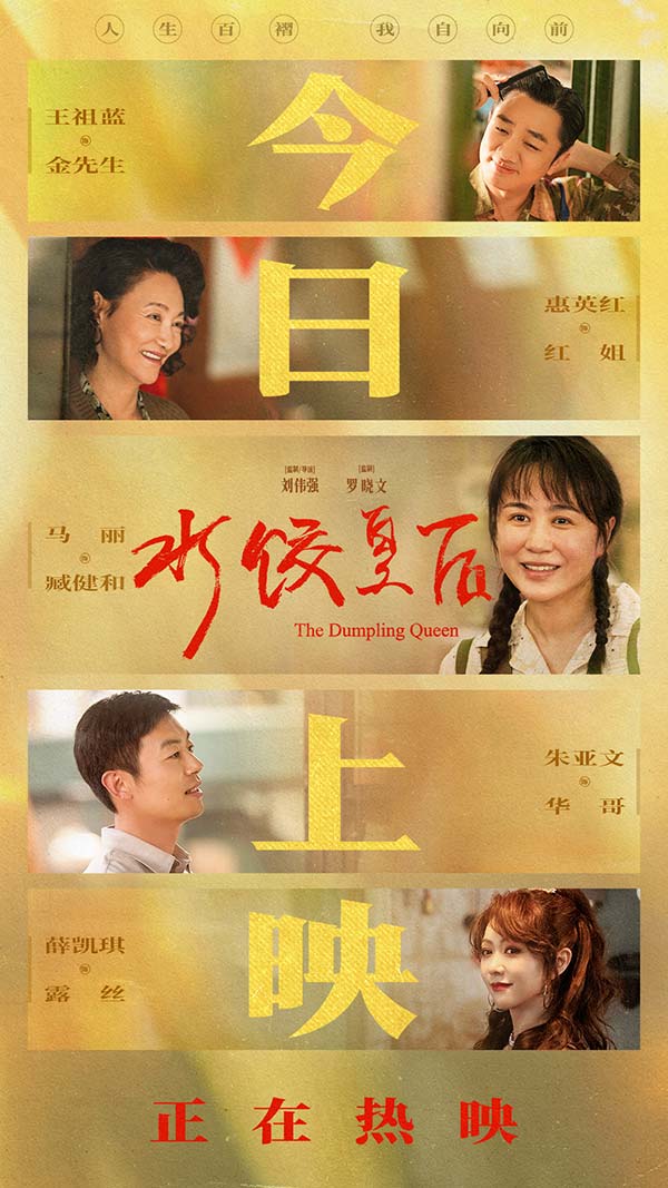 电影《水饺皇后》今日上映曝光四大看点 马丽支起水饺摊上演励志人生(图1)