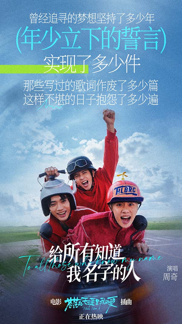 周奇高燃献唱爆笑电影《苍茫爱》插曲《给所有知道我名字的人》 天津路演王迅赞叹曾毅“爱电影的心”(图1)
