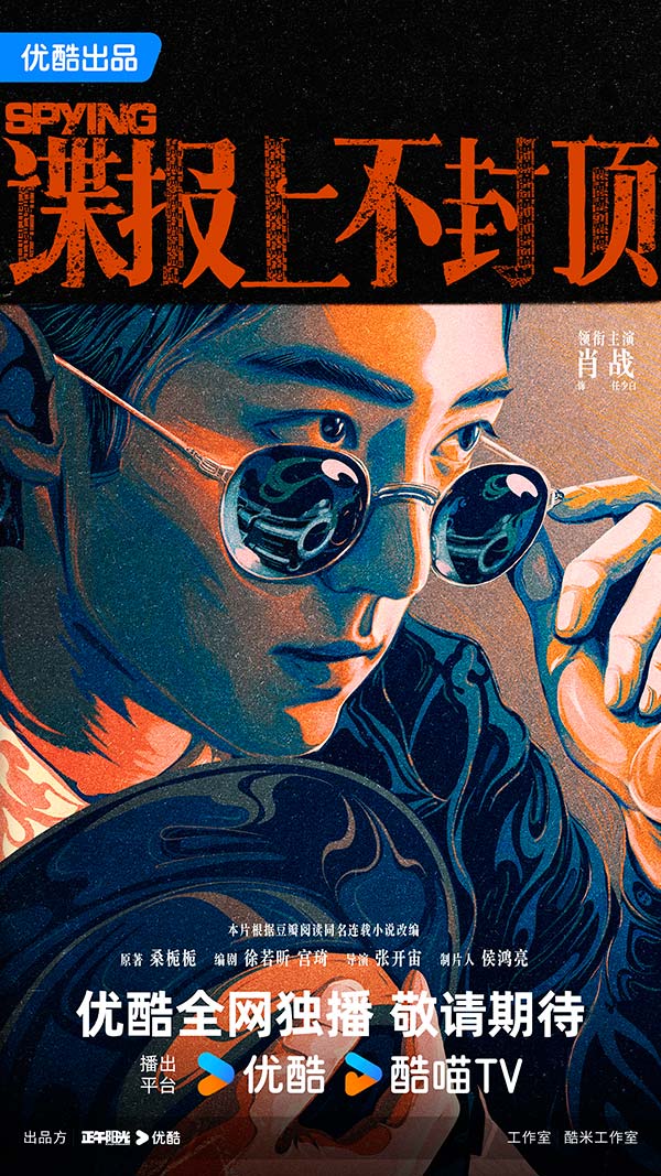 《谍报上不封顶》优酷版-正午.jpg