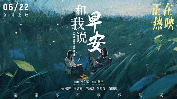 电影《和我说早安》口碑持续上扬 刺痛现实又温暖治愈
