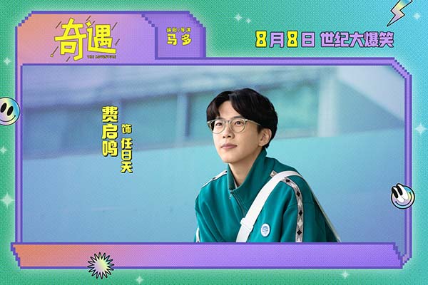 爆笑喜剧电影《奇遇》曝“我穿越了喔”版预告 贾冰灵魂穿越18岁狂掀笑浪(图8)