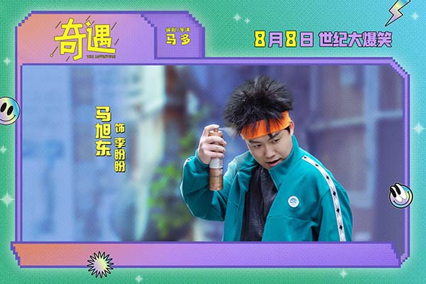爆笑喜剧电影《奇遇》曝“我穿越了喔”版预告 贾冰灵魂穿越18岁狂掀笑浪(图10)