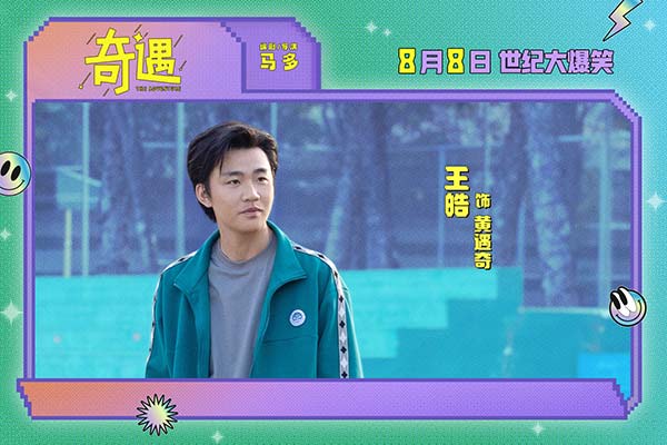 爆笑喜剧电影《奇遇》曝“我穿越了喔”版预告 贾冰灵魂穿越18岁狂掀笑浪(图2)