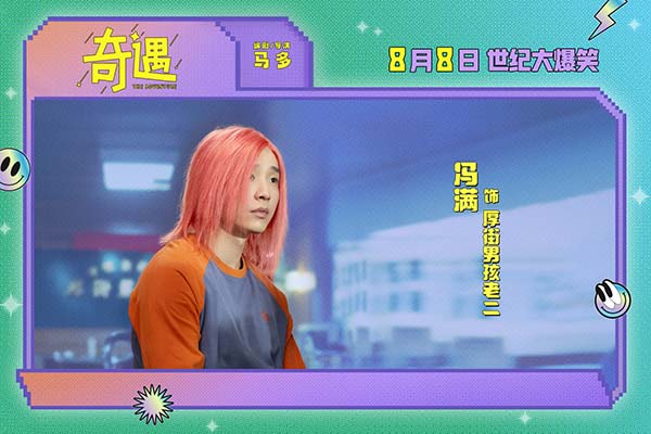 爆笑喜剧电影《奇遇》曝“我穿越了喔”版预告 贾冰灵魂穿越18岁狂掀笑浪(图13)