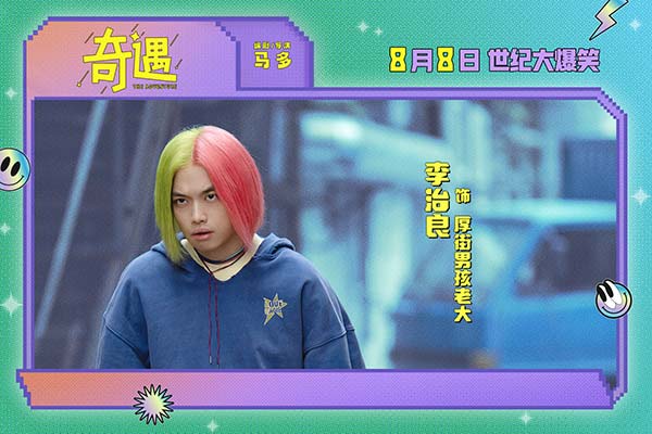 爆笑喜剧电影《奇遇》曝“我穿越了喔”版预告 贾冰灵魂穿越18岁狂掀笑浪(图12)