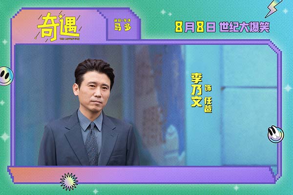 爆笑喜剧电影《奇遇》曝“我穿越了喔”版预告 贾冰灵魂穿越18岁狂掀笑浪(图9)