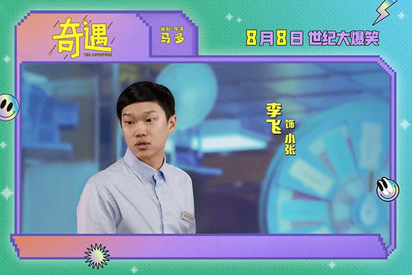 爆笑喜剧电影《奇遇》曝“我穿越了喔”版预告 贾冰灵魂穿越18岁狂掀笑浪(图15)