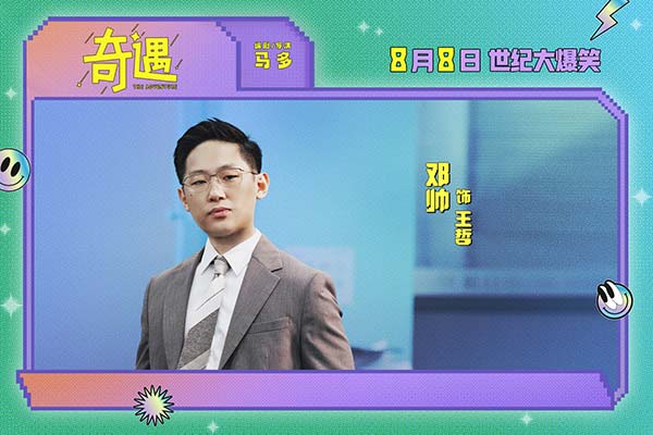 爆笑喜剧电影《奇遇》曝“我穿越了喔”版预告 贾冰灵魂穿越18岁狂掀笑浪(图11)