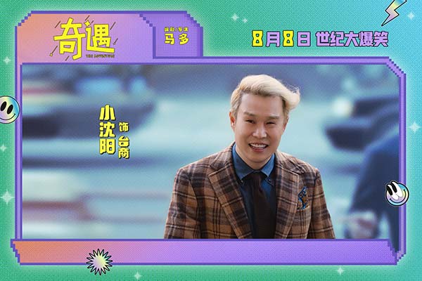 爆笑喜剧电影《奇遇》曝“我穿越了喔”版预告 贾冰灵魂穿越18岁狂掀笑浪(图16)