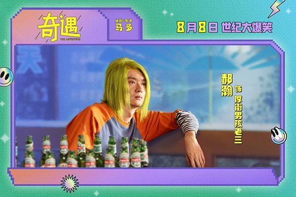 爆笑喜剧电影《奇遇》曝“我穿越了喔”版预告 贾冰灵魂穿越18岁狂掀笑浪(图14)