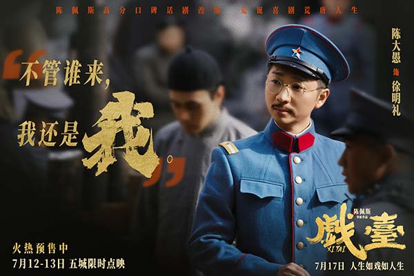 陈佩斯电影《戏台》角色特辑全员入“戏” 众演员“以真换真”(图7)
