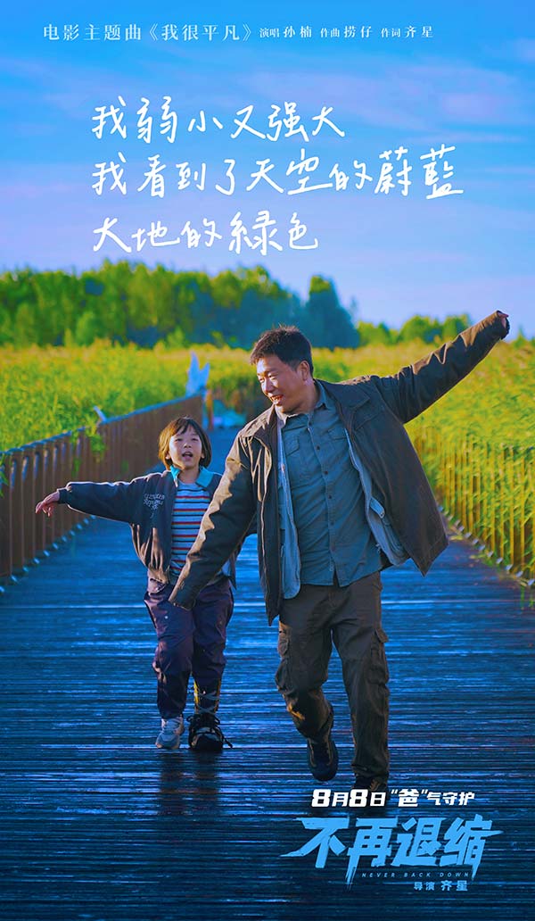 电影《不再退缩》MV海报4.jpg