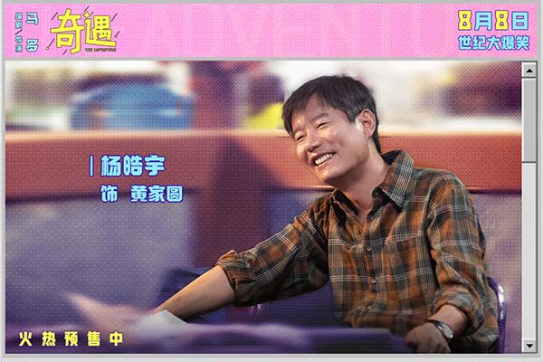 喜剧电影《奇遇》曝新预告并官宣预售 贾冰王皓爆笑双穿跨时空互坑(图7)