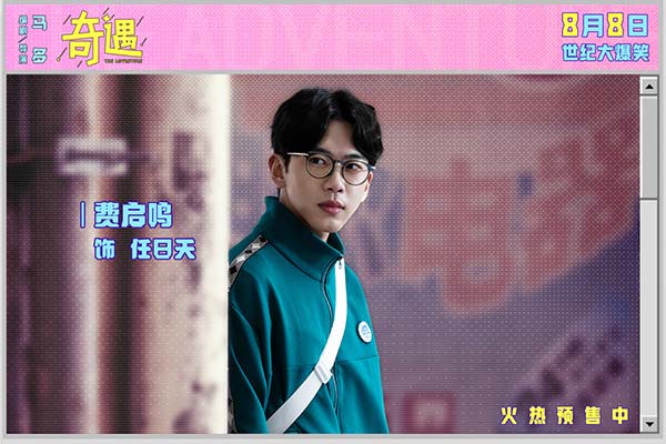 喜剧电影《奇遇》曝新预告并官宣预售 贾冰王皓爆笑双穿跨时空互坑(图10)