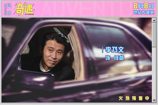 喜剧电影《奇遇》曝新预告并官宣预售 贾冰王皓爆笑双穿跨时空互坑(图11)