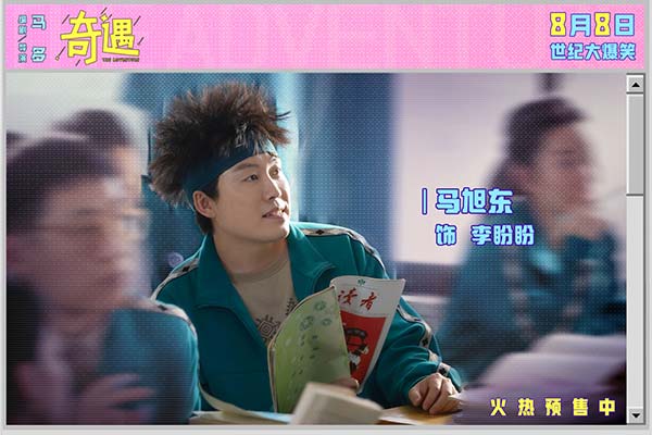 喜剧电影《奇遇》曝新预告并官宣预售 贾冰王皓爆笑双穿跨时空互坑(图12)