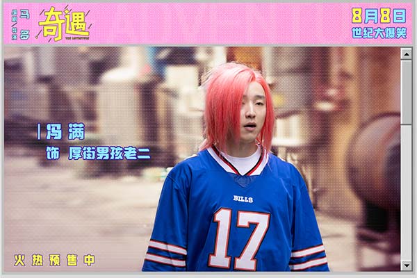 喜剧电影《奇遇》曝新预告并官宣预售 贾冰王皓爆笑双穿跨时空互坑(图15)