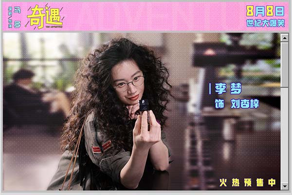 喜剧电影《奇遇》曝新预告并官宣预售 贾冰王皓爆笑双穿跨时空互坑(图5)
