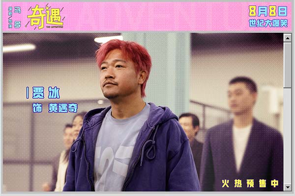 喜剧电影《奇遇》曝新预告并官宣预售 贾冰王皓爆笑双穿跨时空互坑(图3)