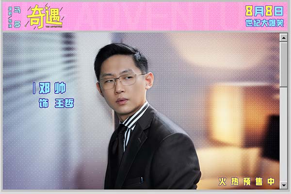 喜剧电影《奇遇》曝新预告并官宣预售 贾冰王皓爆笑双穿跨时空互坑(图13)