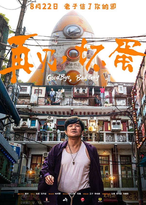 《再见，坏蛋》定档海报.jpg