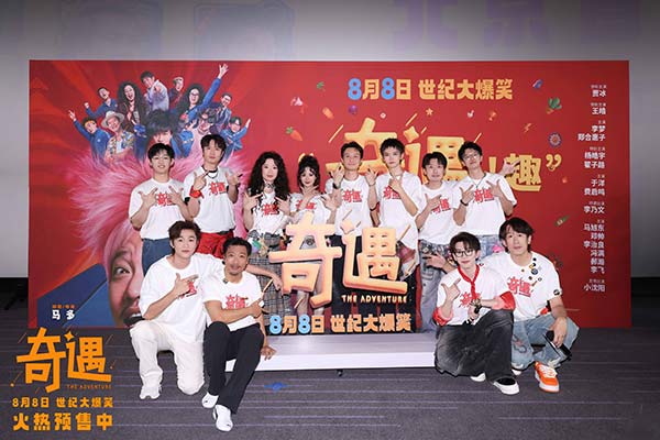喜剧电影《奇遇》推广曲魔性旋律爆笑上头 北京首映好评如潮笑迎暑期(图15)