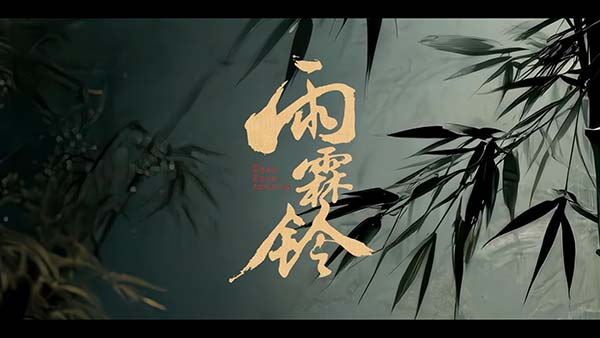 《雨霖铃》生死局预告[00-01-32][20250908-151632905].jpg
