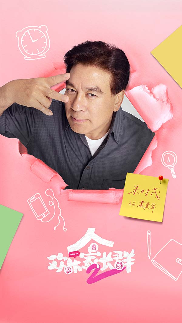 《欢乐家长群》第二部开播 打造家庭客厅喜剧新标杆(图7)