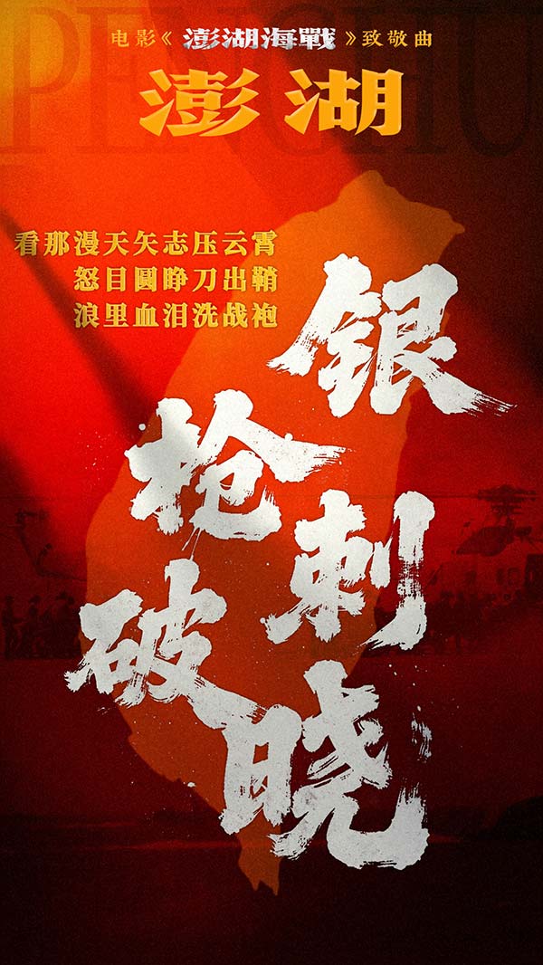 3.jpg 电影《澎湖海战》发布致敬曲《澎湖》 统一台湾 势不可挡(图4)