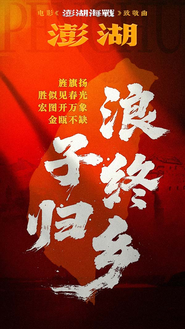6.jpg 电影《澎湖海战》发布致敬曲《澎湖》 统一台湾 势不可挡(图7)