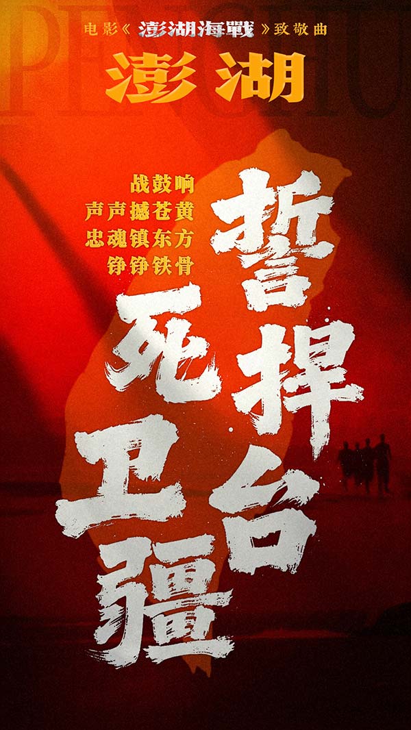 5.jpg 电影《澎湖海战》发布致敬曲《澎湖》 统一台湾 势不可挡(图6)