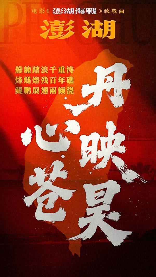 2.jpg 电影《澎湖海战》发布致敬曲《澎湖》 统一台湾 势不可挡(图3)