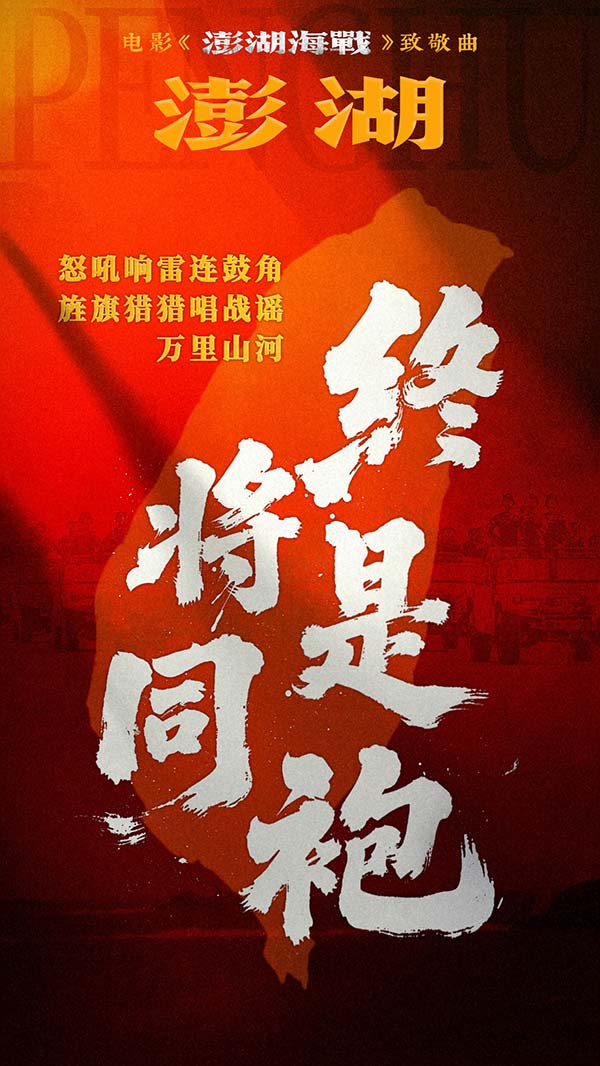 4.jpg 电影《澎湖海战》发布致敬曲《澎湖》 统一台湾 势不可挡(图5)