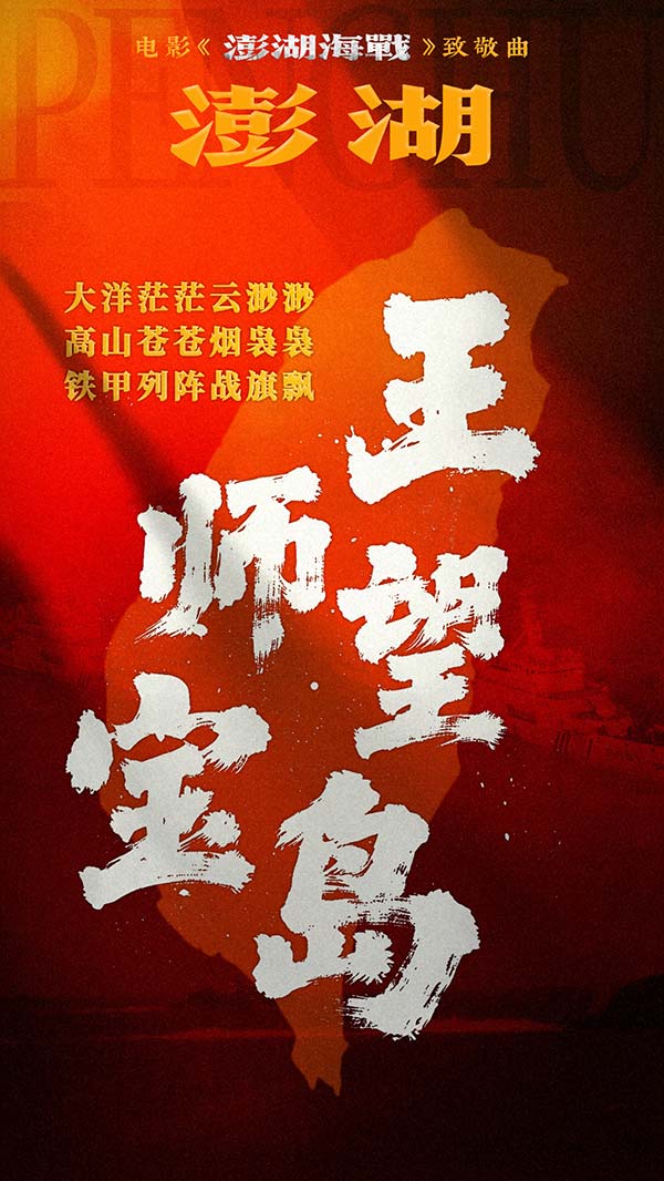 1.jpg 电影《澎湖海战》发布致敬曲《澎湖》 统一台湾 势不可挡(图2)