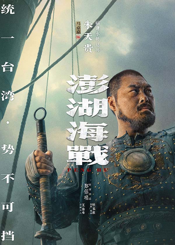 《澎湖海战》发布首轮人物海报  十二张中华面孔唤醒统一的历史记忆(图10)