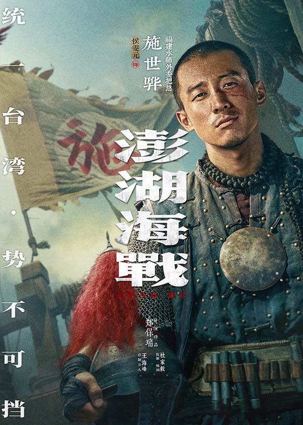 《澎湖海战》发布首轮人物海报  十二张中华面孔唤醒统一的历史记忆(图4)