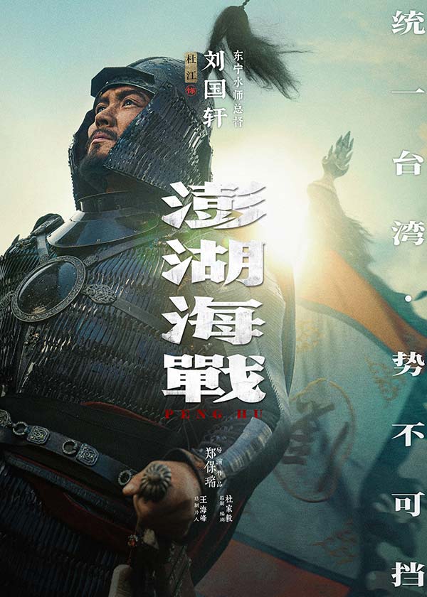 《澎湖海战》发布首轮人物海报  十二张中华面孔唤醒统一的历史记忆(图2)