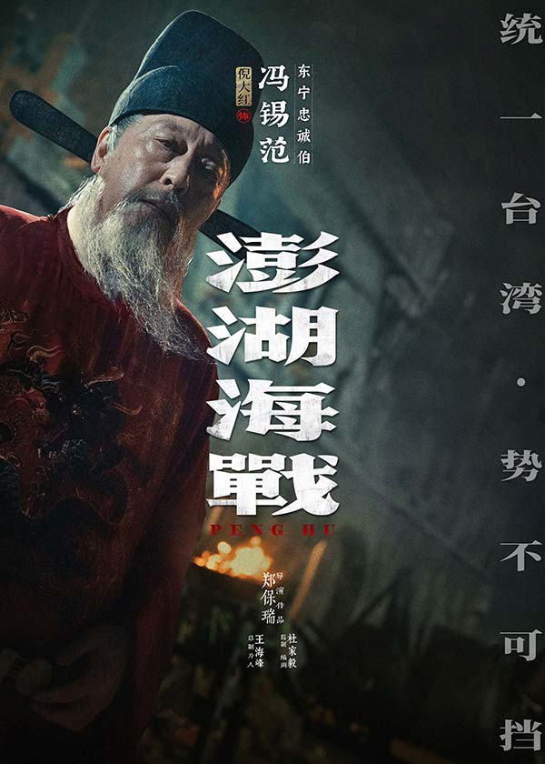 《澎湖海战》发布首轮人物海报  十二张中华面孔唤醒统一的历史记忆(图7)