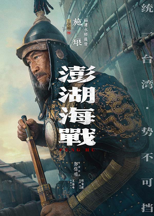 《澎湖海战》发布首轮人物海报  十二张中华面孔唤醒统一的历史记忆(图1)