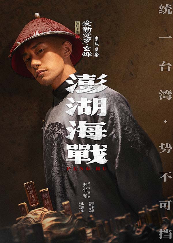 《澎湖海战》发布首轮人物海报  十二张中华面孔唤醒统一的历史记忆(图3)