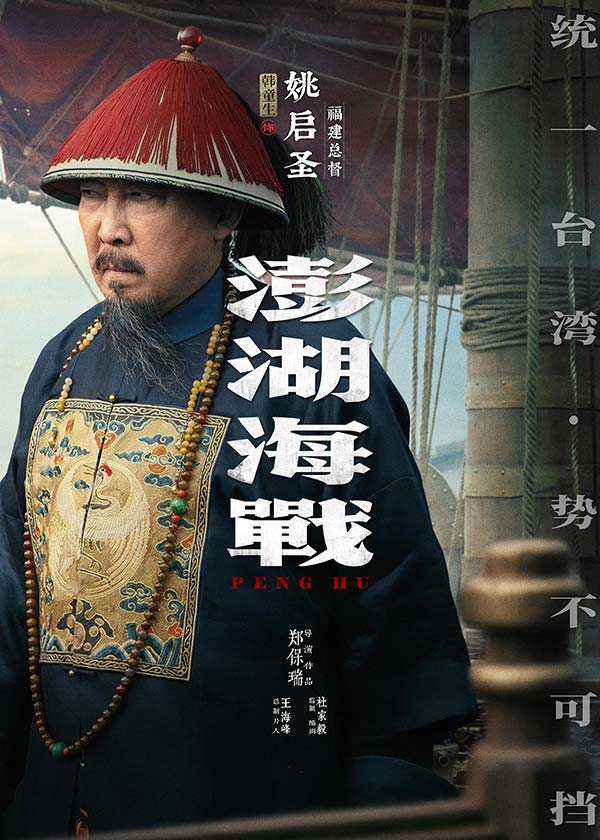 《澎湖海战》发布首轮人物海报  十二张中华面孔唤醒统一的历史记忆(图8)