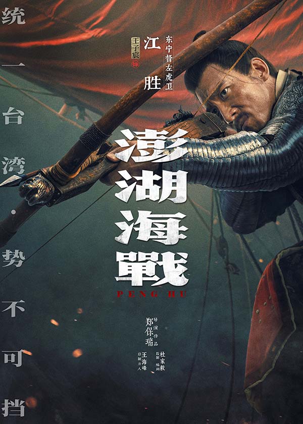 《澎湖海战》发布首轮人物海报  十二张中华面孔唤醒统一的历史记忆(图11)