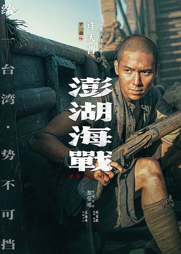 《澎湖海战》发布首轮人物海报  十二张中华面孔唤醒统一的历史记忆(图5)