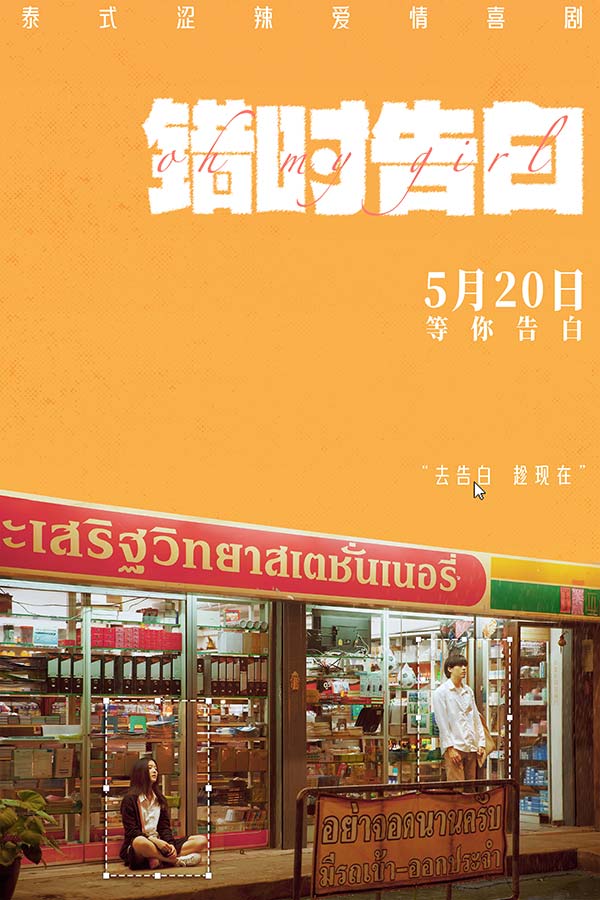 电影《错时告白》“暗恋”版中国海报.jpg