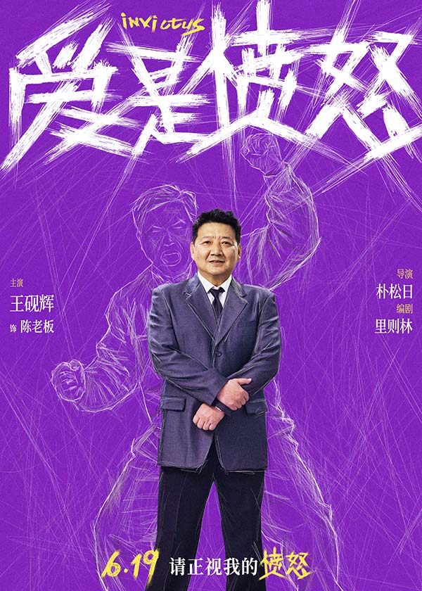 《爱是愤怒》全阵容海报重磅官宣 端午档现实主义爱情犯罪力作蓄势待发(图3)