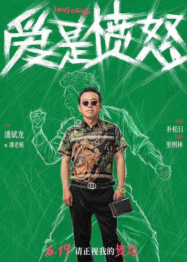 《爱是愤怒》全阵容海报重磅官宣 端午档现实主义爱情犯罪力作蓄势待发(图6)